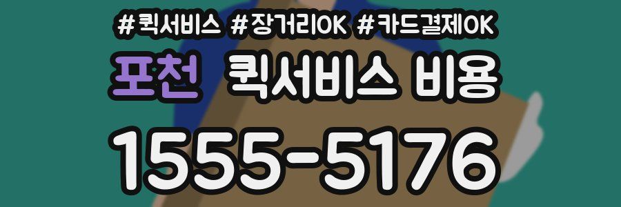 포천 퀵서비스 비용