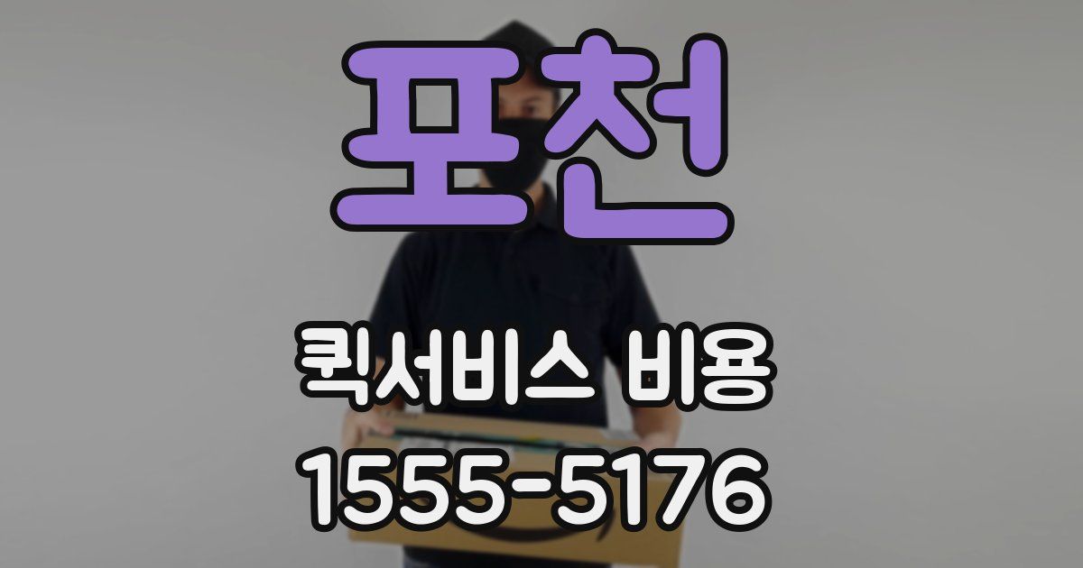 포천 퀵서비스 비용