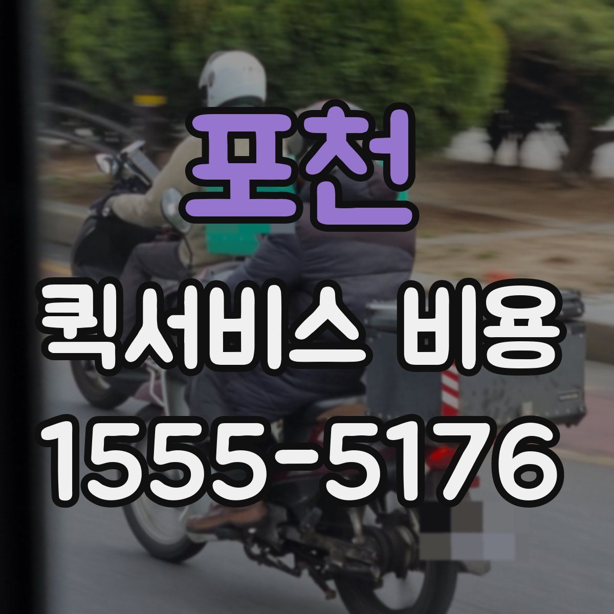 포천 퀵서비스 비용