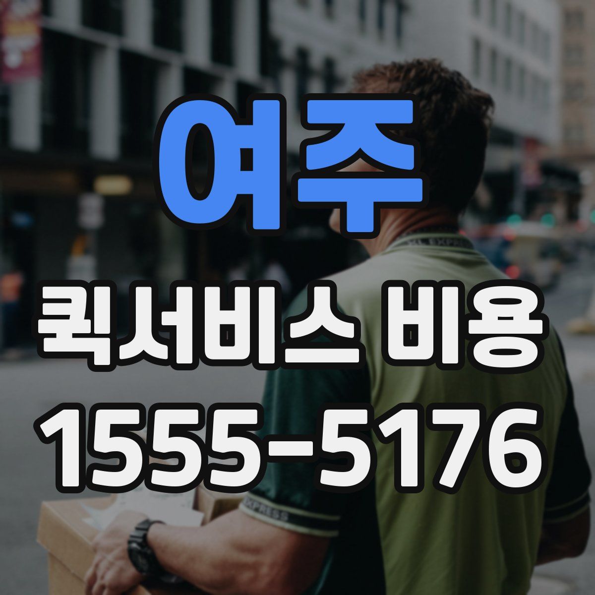 여주 퀵서비스 비용