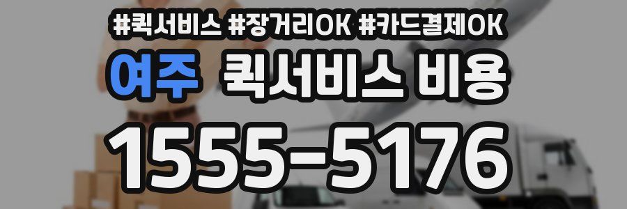 여주 퀵서비스 비용