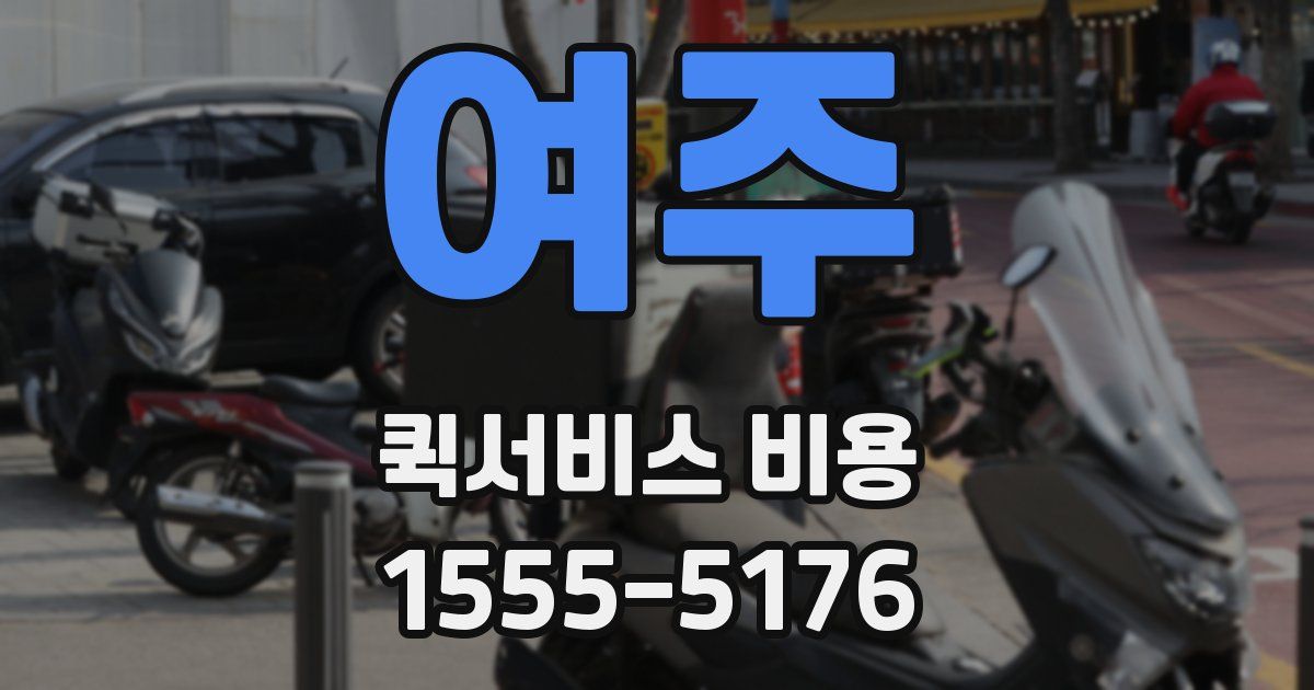 여주 퀵서비스 비용