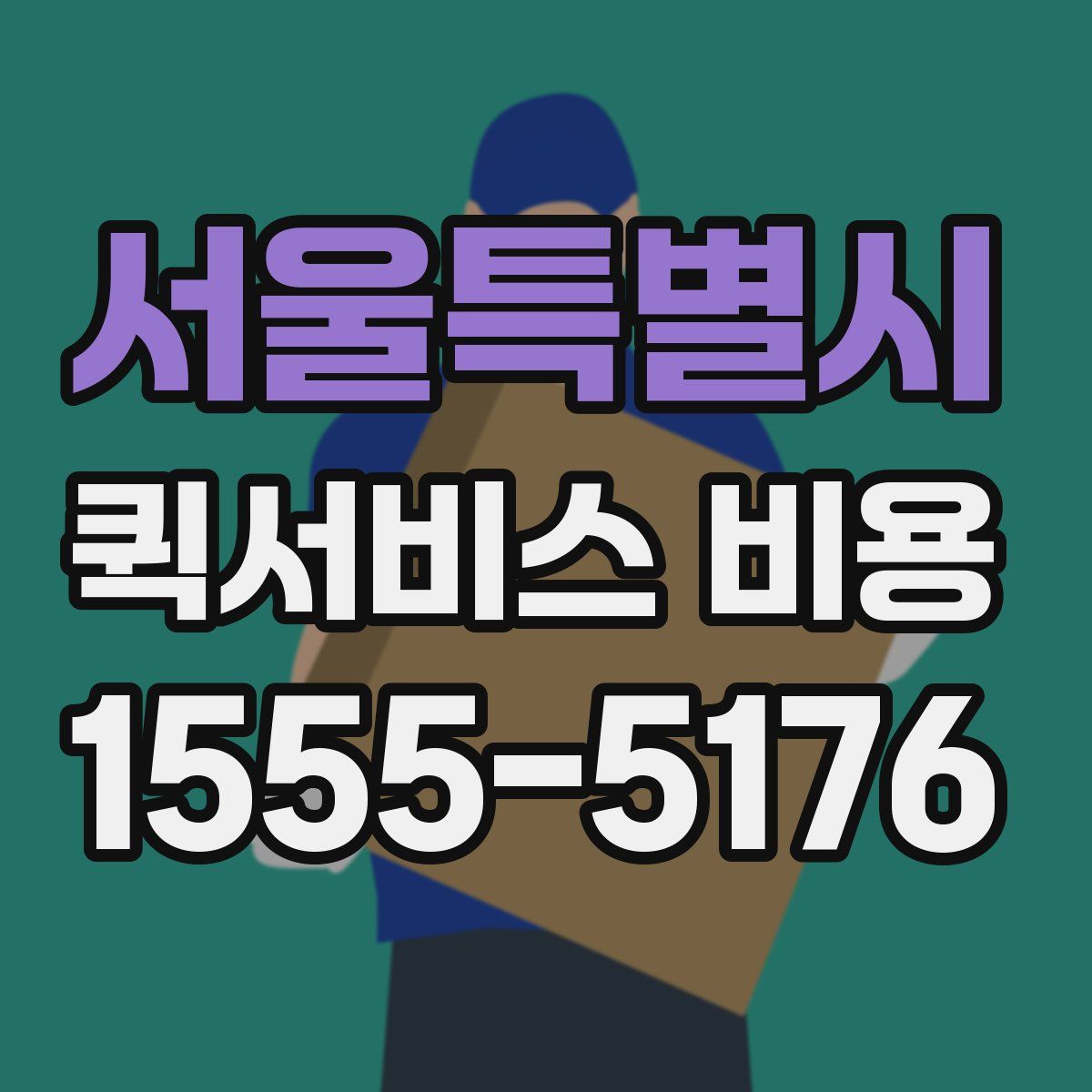 서울특별시 퀵서비스 비용