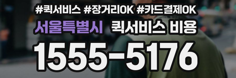 서울특별시 퀵서비스 비용