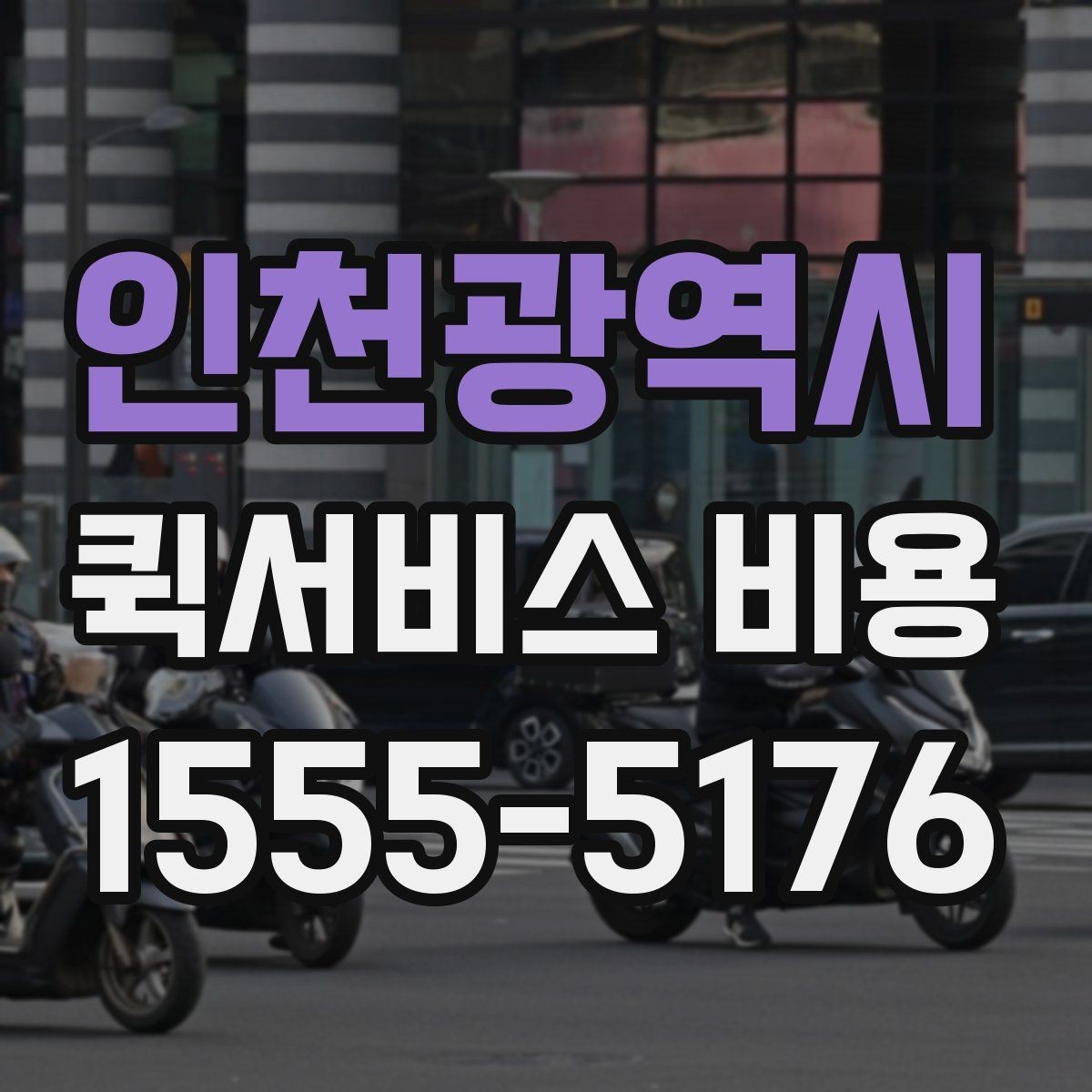 인천광역시 퀵서비스 비용 계산을 위해 준비하면 좋은 정보