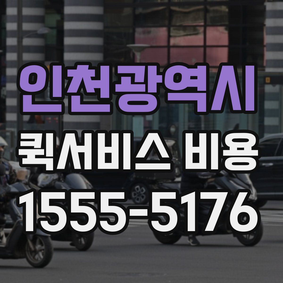 인천광역시 퀵서비스 비용