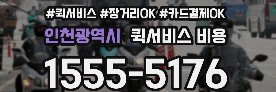 인천광역시 퀵서비스 비용