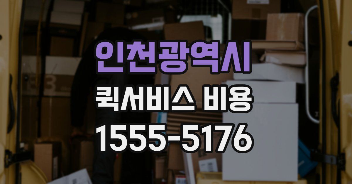 인천광역시 퀵서비스 비용