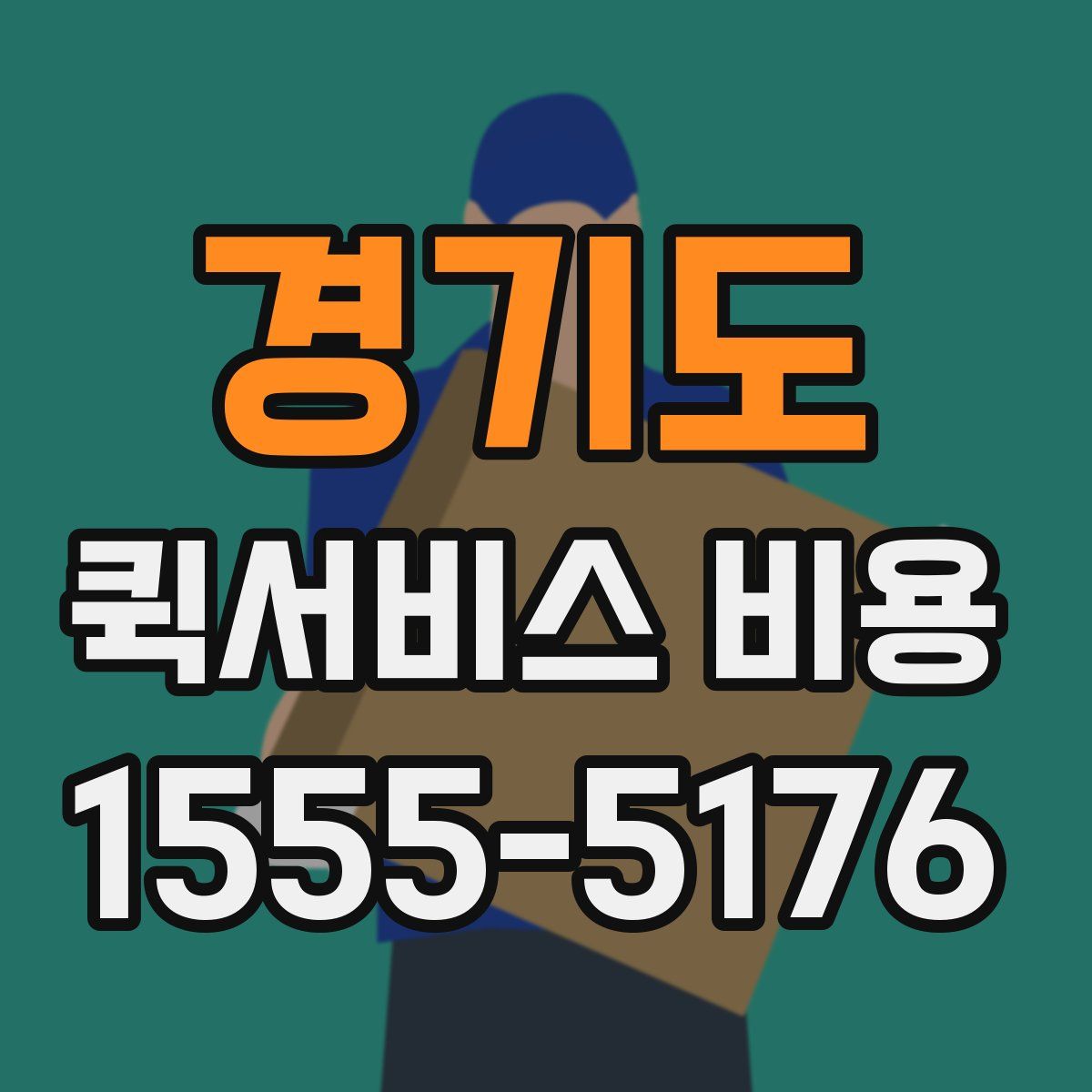 경기도 퀵서비스 비용