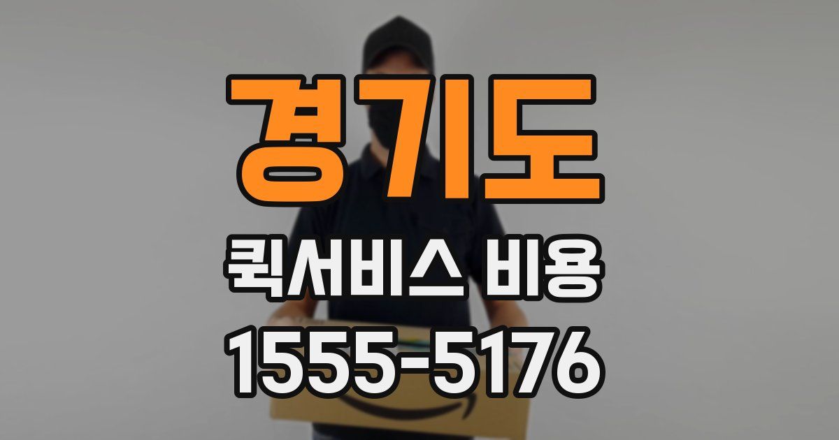 경기도 퀵서비스 비용