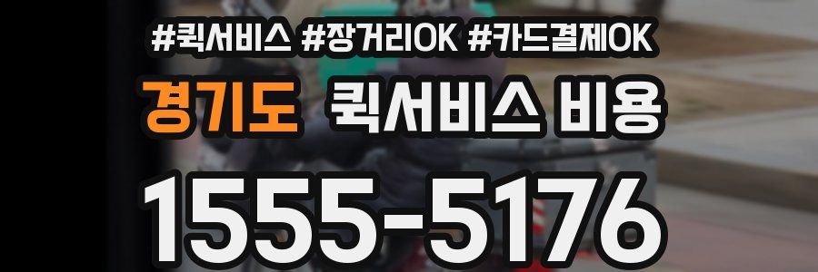 경기도 퀵서비스 비용