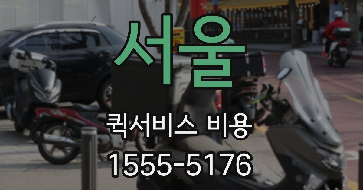 서울 퀵서비스 비용