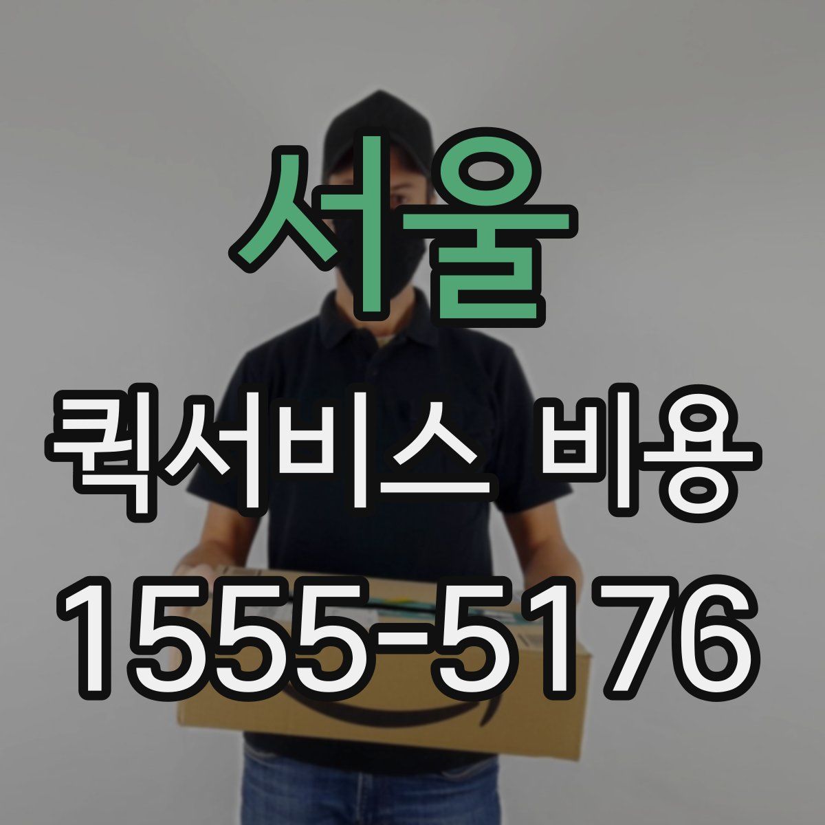 서울 퀵서비스 비용