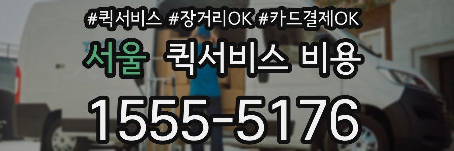 서울 퀵서비스 비용