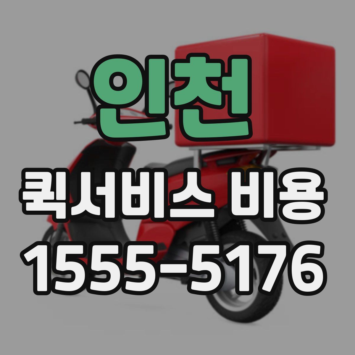 인천 퀵서비스 비용