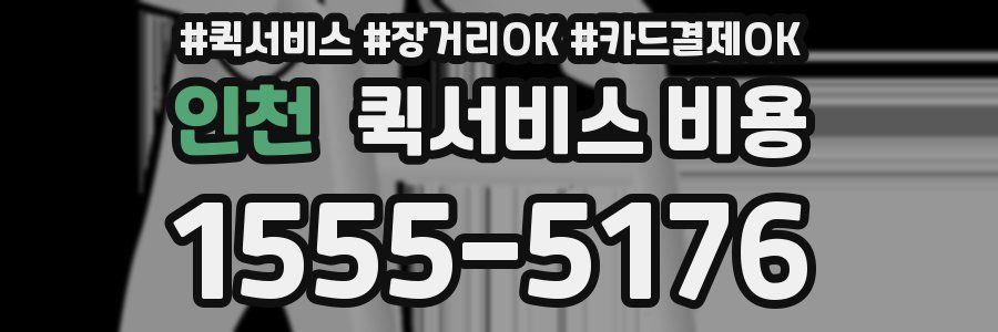인천 퀵서비스 비용