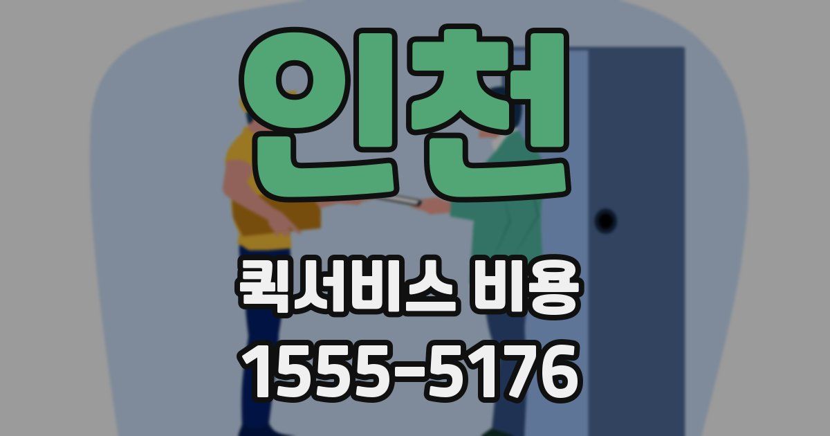 인천 퀵서비스 비용
