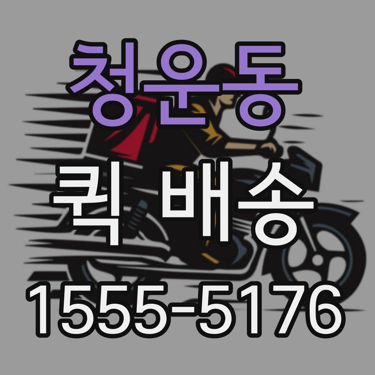 청운동 퀵 배송 선택 시 확인해야 할 항목