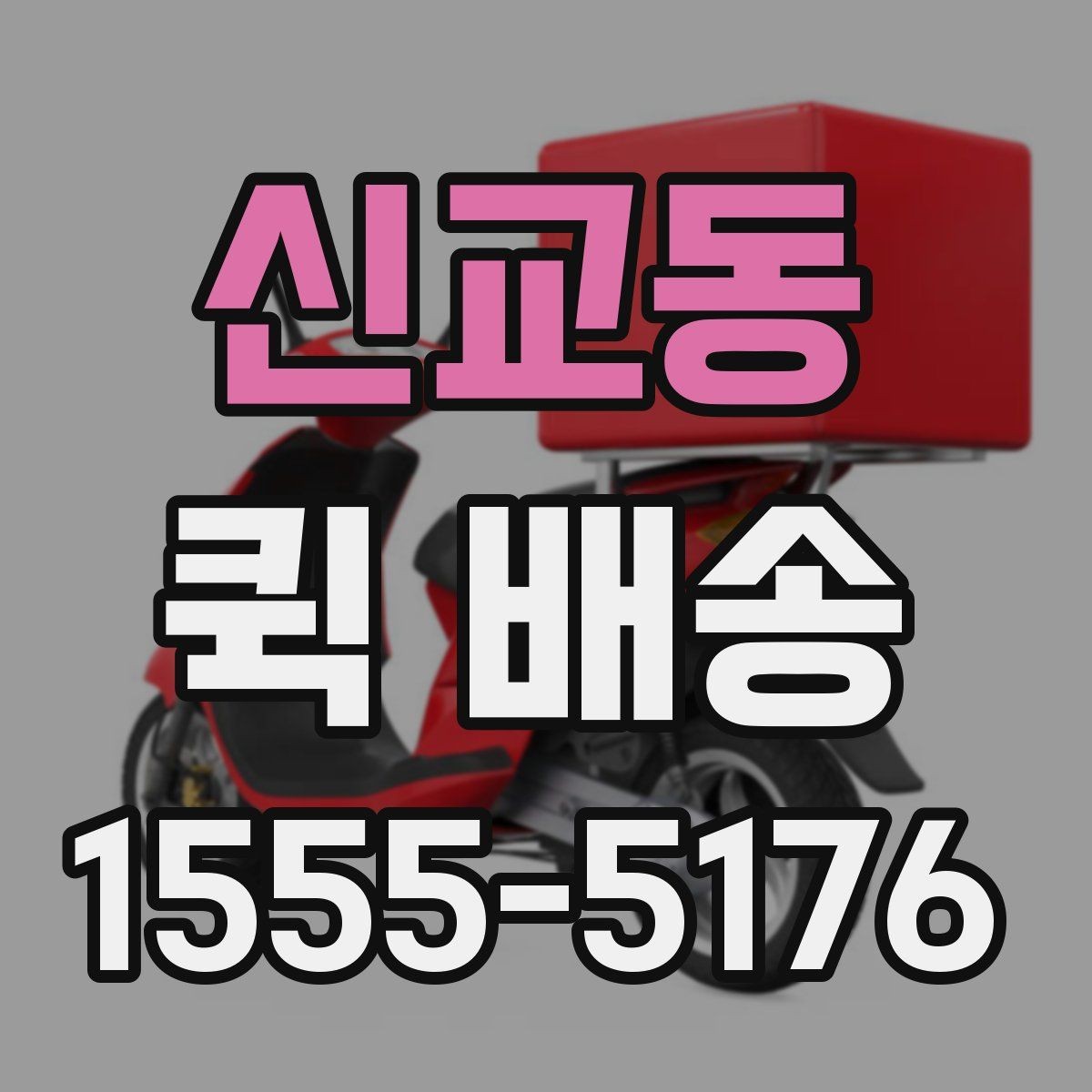 신교동 퀵 배송 가능 구간과 제한 사항