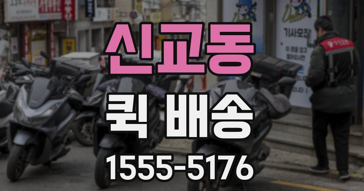 신교동 퀵 배송