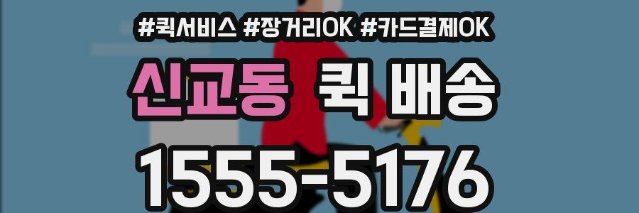 신교동 퀵 배송