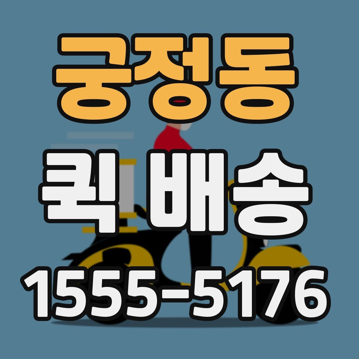 궁정동 퀵 배송 이송 중 확인해야 할 상태