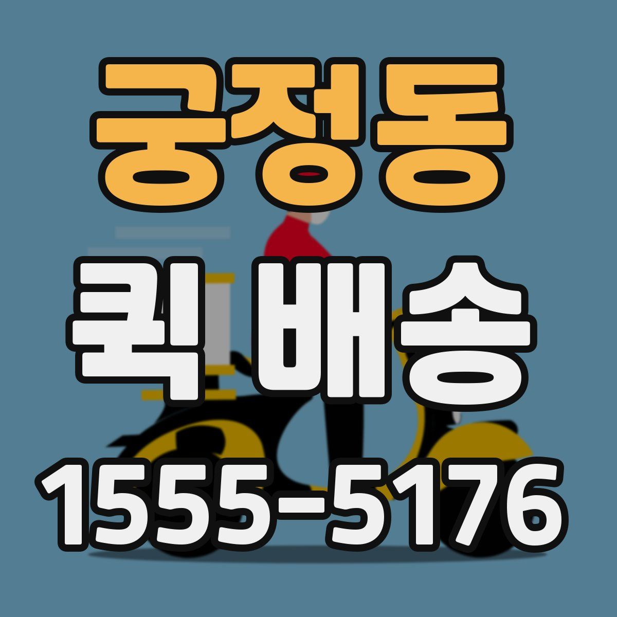 궁정동 퀵 배송