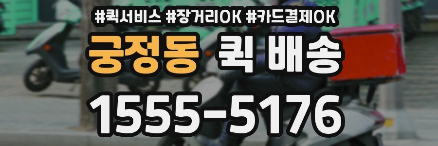 궁정동 퀵 배송