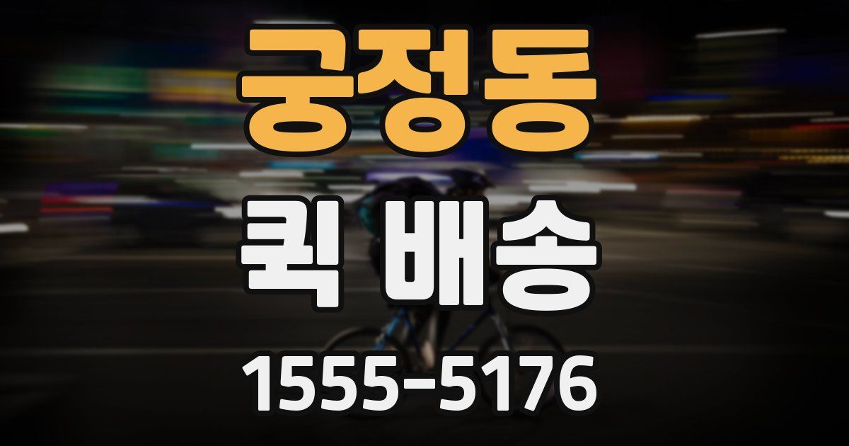 궁정동 퀵 배송