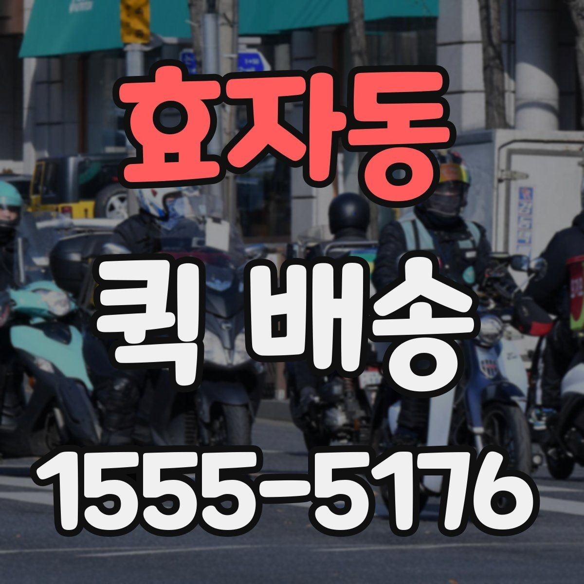효자동 퀵 배송 비용을 아끼는 현실적인 방법