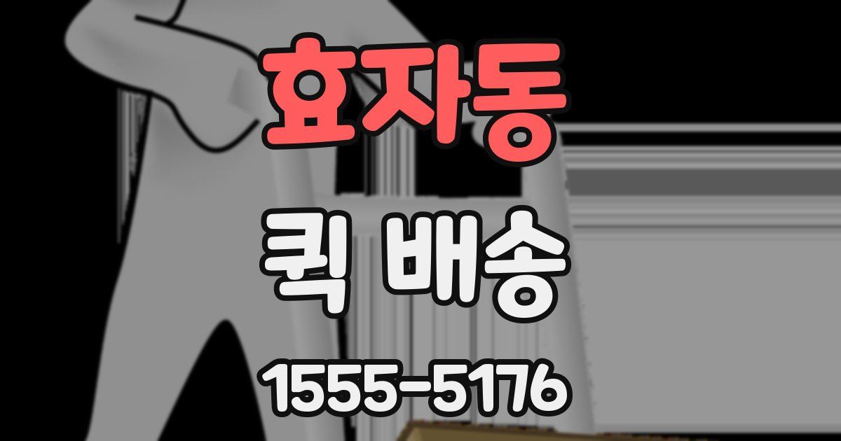 효자동 퀵 배송