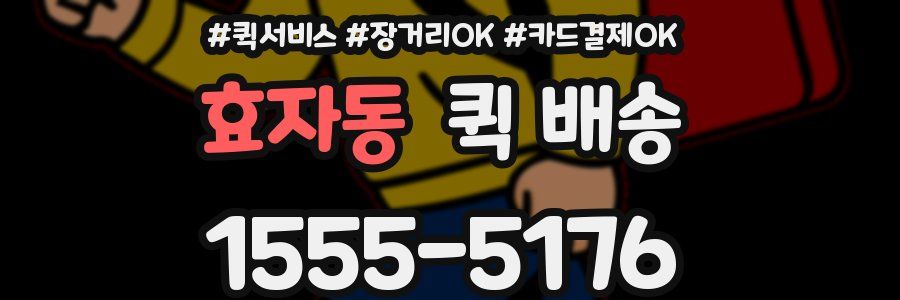 효자동 퀵 배송