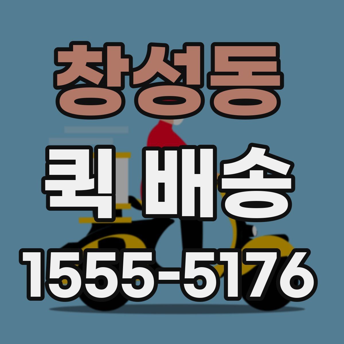 창성동 퀵 배송 서비스 이용이 편리한 업종