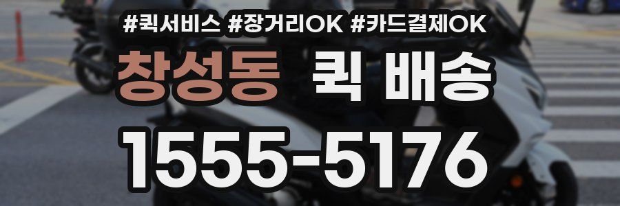 창성동 퀵 배송