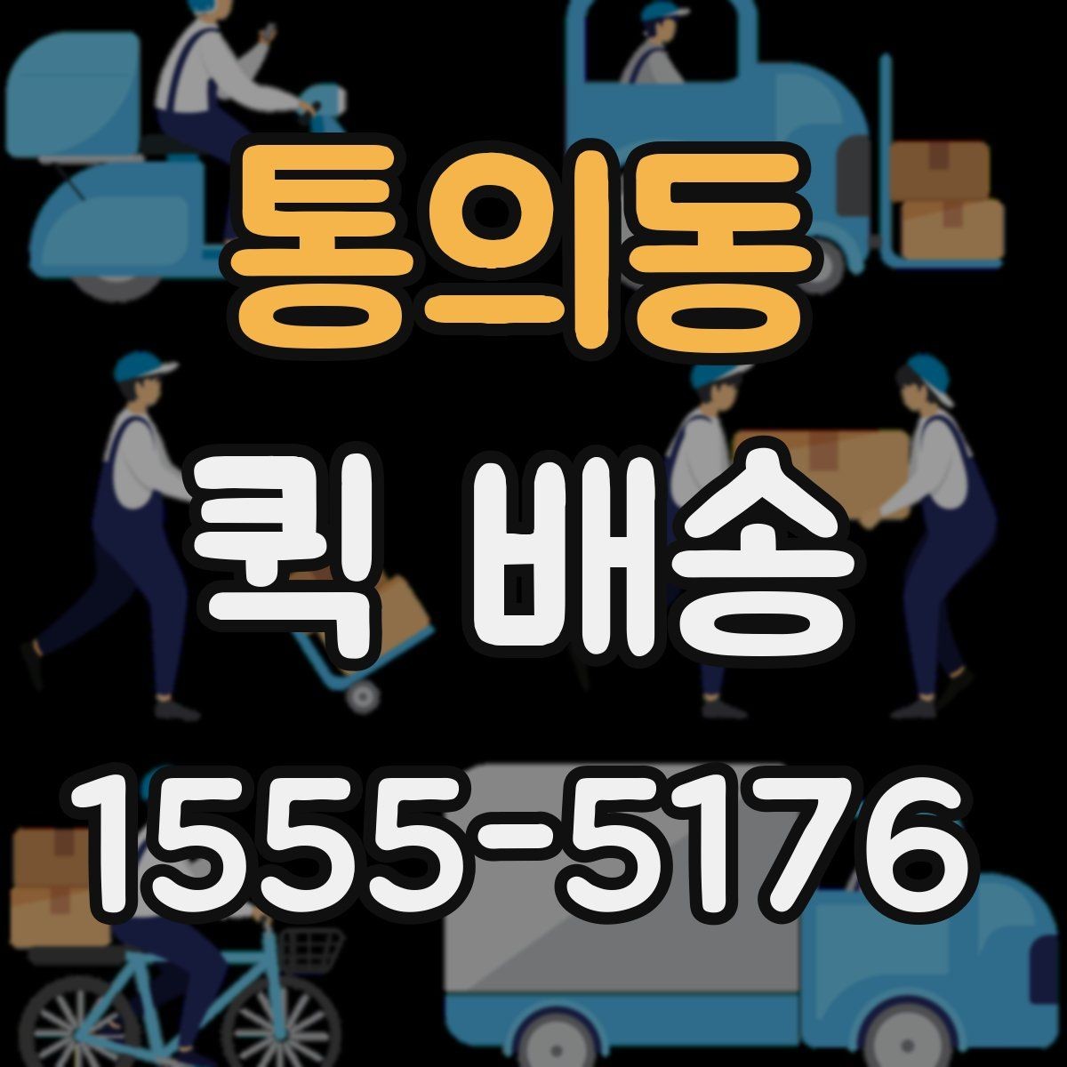 통의동 퀵 배송 문서와 소형 부품 전달 요령