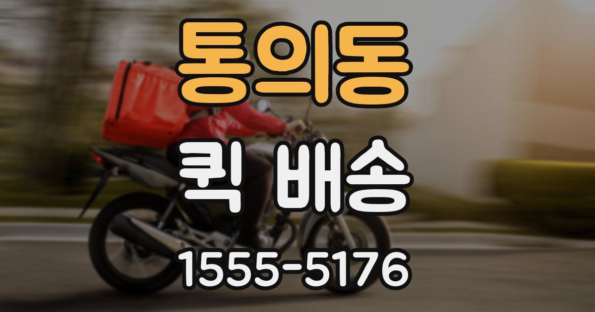 통의동 퀵 배송