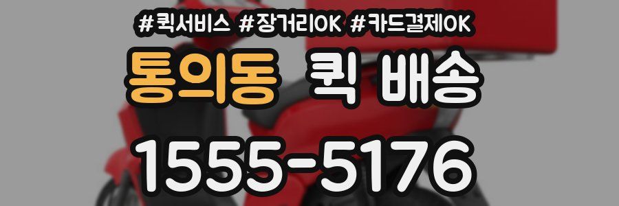 통의동 퀵 배송