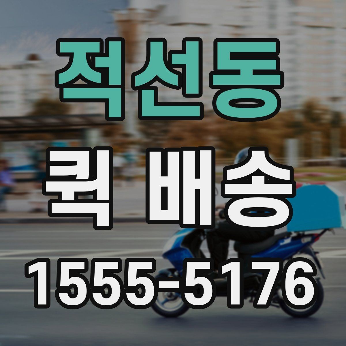 적선동 퀵 배송 일정이 촉박할 때 활용법