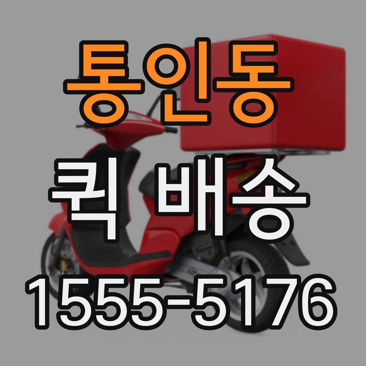통인동 퀵 배송 픽업 위치를 정할 때 고려할 점