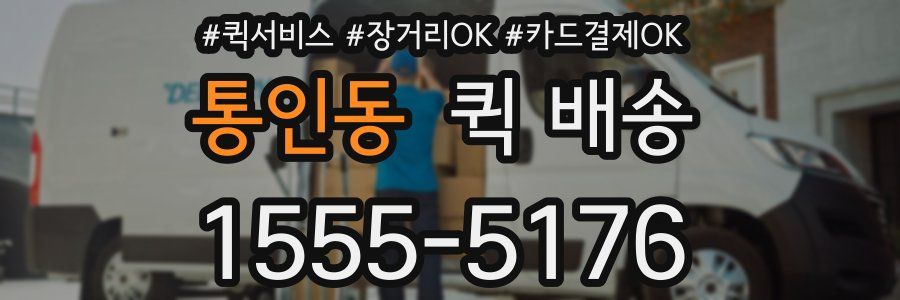 통인동 퀵 배송