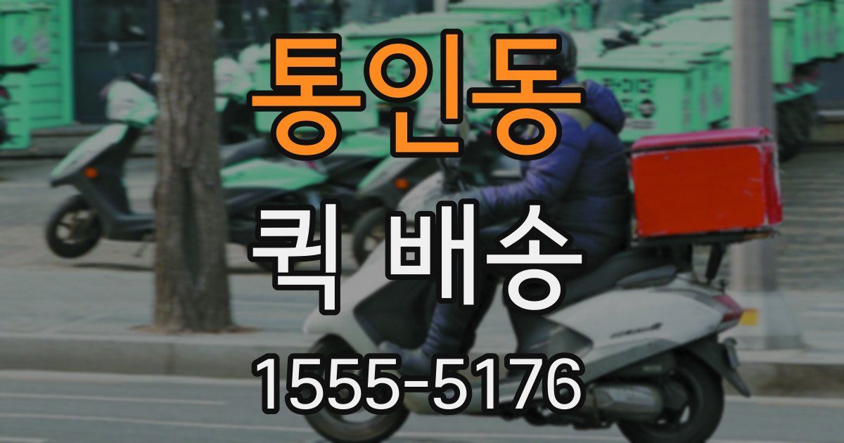 통인동 퀵 배송