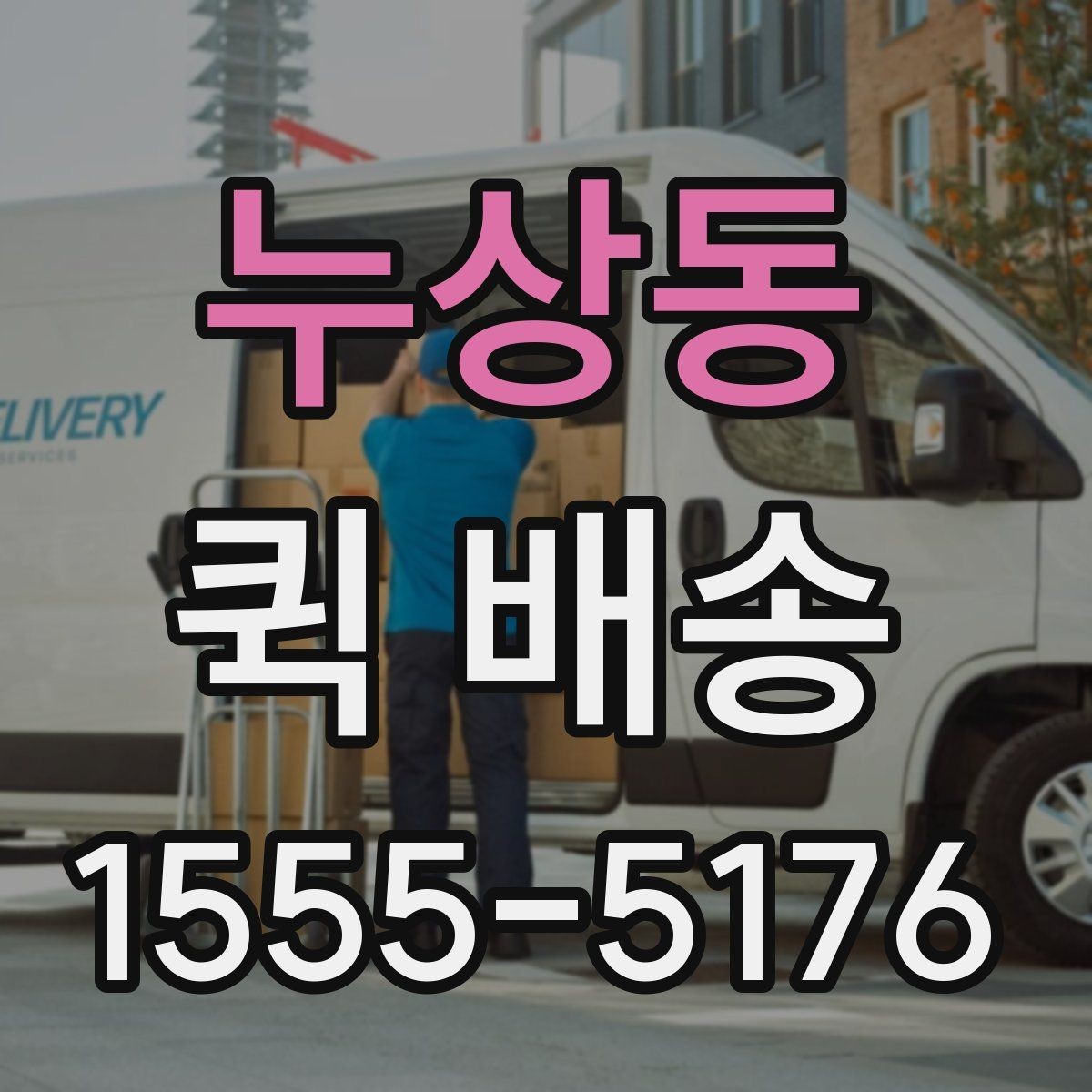누상동 퀵 배송 접수 후 예상 도착 시간 보기