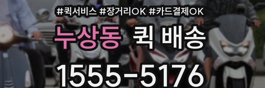누상동 퀵 배송