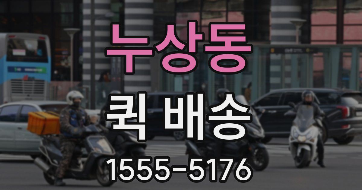 누상동 퀵 배송