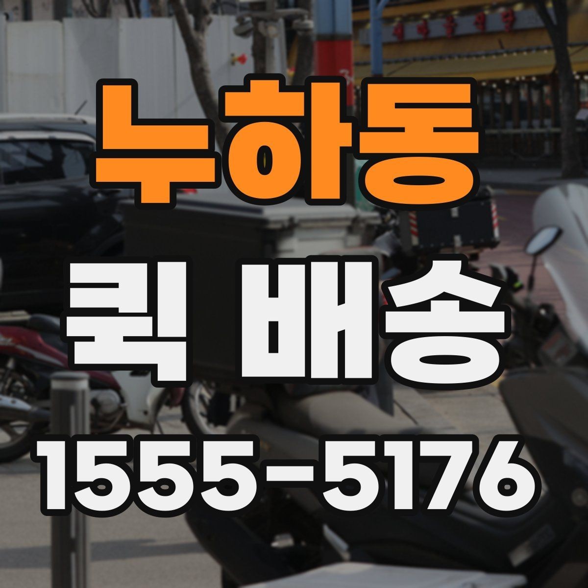 누하동 퀵 배송 접수 후 기사 배정까지 걸리는 시간