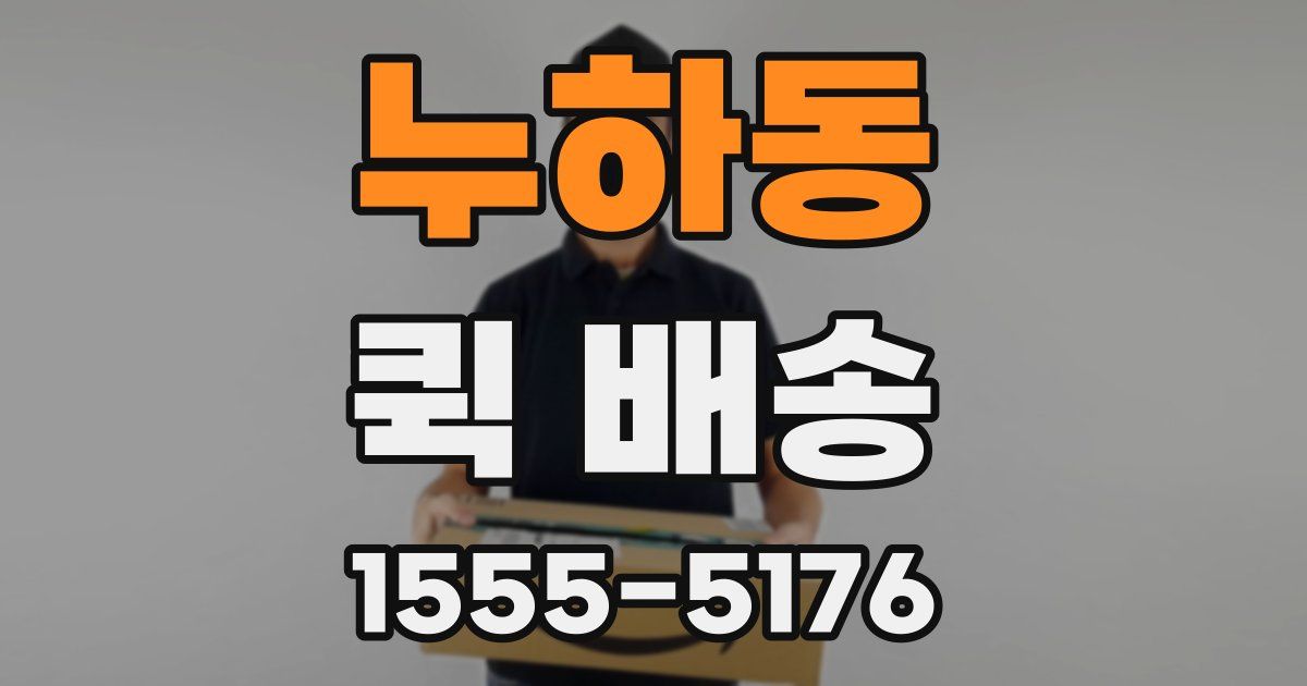 누하동 퀵 배송