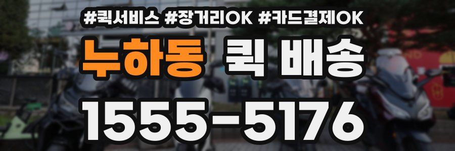 누하동 퀵 배송