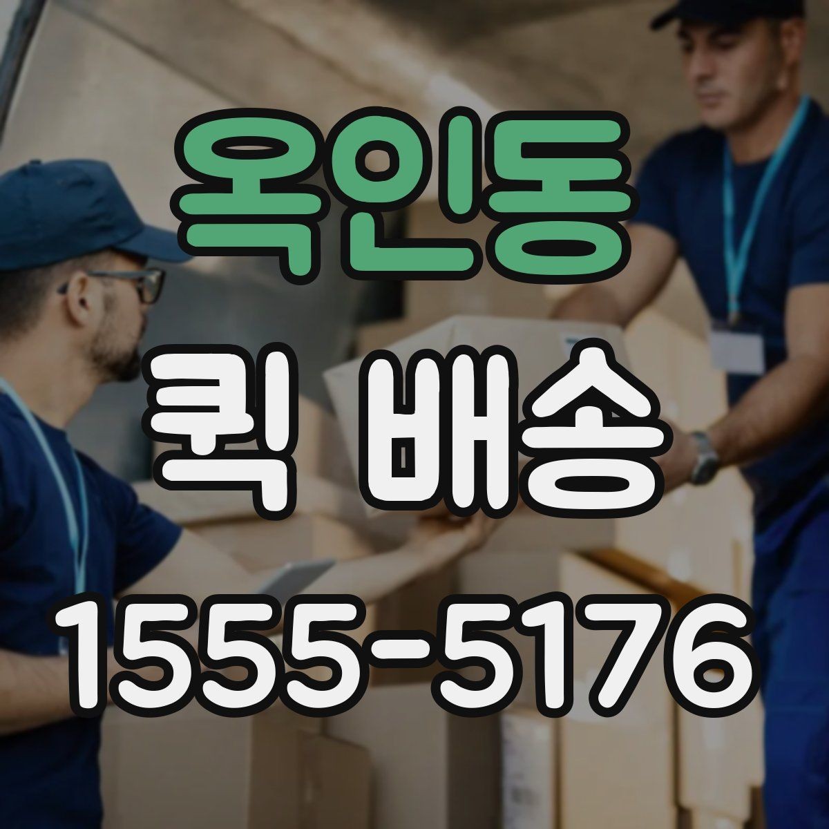 옥인동 퀵 배송 도착 확인을 정확하게 하는 법