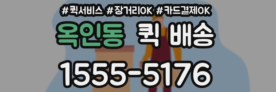 옥인동 퀵 배송