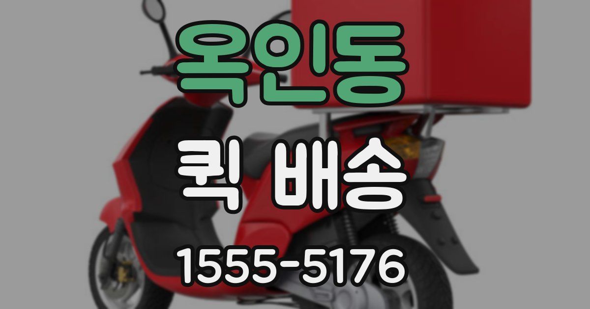 옥인동 퀵 배송